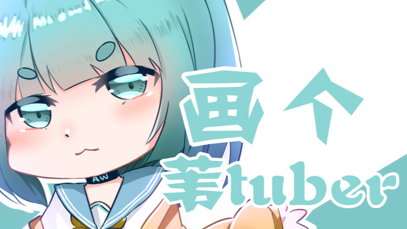 【#1】画画小阿苇